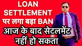Big ban on loan settlement 😱 There will be no settlement after today