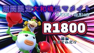 最終回【スマメイト】復活のスマメイトpart8※期間限定