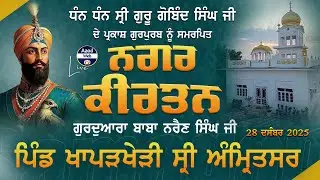 🔴[LIVE] Khapar Kheri (Amritsar) Nagar Kirtan | Guru Gobind Singh Ji | 28 Dec 2025 | Azad WebTv