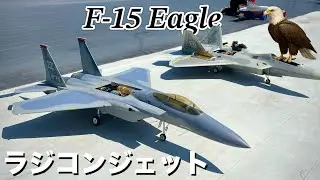 【ラジコンジェット】　ジェットエンジンを搭載したF-15 Egaleを飛ばしてみた /Philip Avonds F-15C Eagle/JETSET