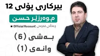 ‎ بەشی 6 وانەی1 بیرکاری پۆلی 12 Birkary poli 12 bashi 6 wanay 1