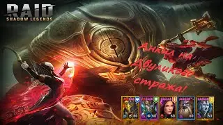 Raid: Shadow Legends Двуликий страж анкил!