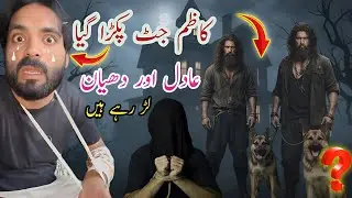 Kazim Jatt Pakra Gaya | Adil Aur Dastaan Ki Ladai Ka Haqiqat | Full Story 2025