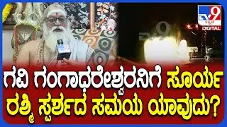 Makar Sankranti: ವರ್ಷಕೊಮ್ಮೆ ಗವಿಗಂಗಾಧರೇಶ್ವರನಿಗೆ ಸೂರ್ಯಾಭಿಷೇಕ.. ಈ ಬಾರಿಯ ವಿಶೇಷತೆ ಬಗ್ಗೆ ಅರ್ಚಕರ ಮಾತು|#TV9D
