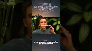 Как сделать UX/UI за минуту? #shorts #uxdesign #uidesign #ui