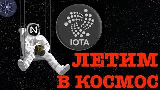 БЫСТРЫЙ ОБЗОР COSMOS/NEAR/IOTA
