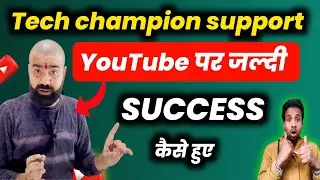 Tech champion support Youtube पर जल्दी Success कैसे हुए (पूरी सच्चाई) @YoutubeWaleBaba86
