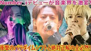 Number_iの衝撃的なデビューが日本の音楽シーンに決定的なパラダイムシフトを刻んだ瞬間と、その選択が圧倒的に正しかった全必然性- 報道局-紫耀TV