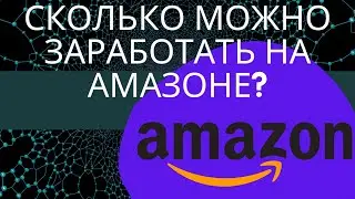 Сколько можно заработать на Амазоне? Amazon Private Label 2022