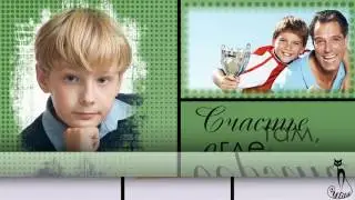 Наша семья