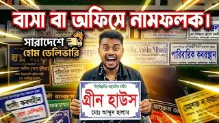 Custom Name Plate Making | House Nameplate | Grave Name Plate Bangladesh বাসা বাড়ীর #নেইমপ্লেট সহ 🔥