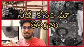 డైరీ ఫార్మ్ స్టార్ట్ చేయడానికి నా మొదటి అడుగు...|| My First step to build dairy farm..