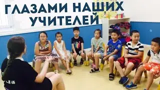 Глазами учителей vchina-job | Работа учителем английского в Китае