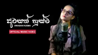 Awasan Husma |අවසන් හුස්ම😔🩹❤ |Ruvini Sachithra_ PORONDAMA(පොරොන්දම)