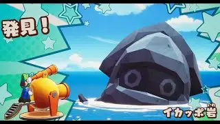 【実況】イカっぽいわ～イカッポ岩まじイカっぽいわ～【マリオ&ルイージRPG ブラザーシップ!】＃17