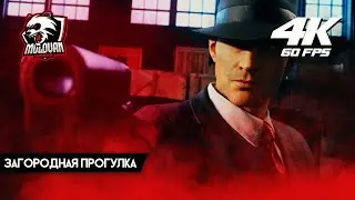 Прохождение Mafia Definitive Edition [Mafia Remake] [2020] [4K] &mdash; Часть 5 Загородная прогулка