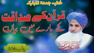 قرآن کے صداقت کے بارے میں بیان Mulana Bilal Ahmad Zahid Part.2 مولانا بلال احمد زاھد صاحب 