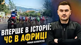 Велоспорт у Руанді: як Україна представляє себе на африканському континенті