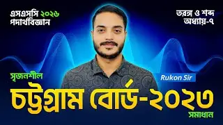 Chattogram Board 2023 || SSC Physics Chapter 7 || তরঙ্গ ও শব্দ || ৭ম অধ্যায় || SSC 26-27