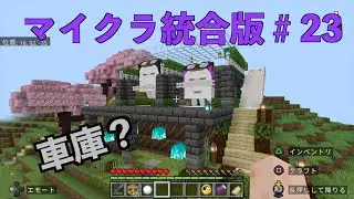 【マイクラ統合版】#23 ごきげんガスト誕生＆家（車庫？）作成