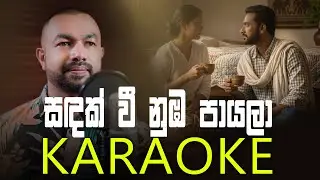 Sadak Wee Oba ( සඳක් වී ඔබ ) Karaoke Without Voice | Lucky Rathnayake
