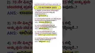 #13/10/2025 Today current affairs in kannada #kannadagk #currentaffairs #shorts #dailycurrentaffairs