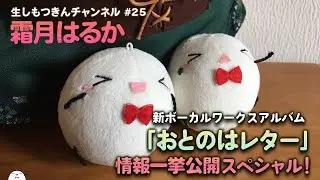 【新アルバム情報解禁】霜月はるかの生しもつきんチャンネル #25【盛りだくさんスペシャル放送】
