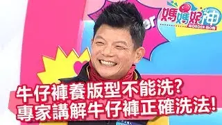 牛仔褲養版型不能洗 專家講解牛仔褲正確洗法？！ 媽媽好神 20180115 part3/4 EP177 倪雅倫 佩姬