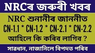 NRC Hearing Notice Details | NRC Hearing Notice Types | NRC Assam Hearing News | NRC Hearing 2019