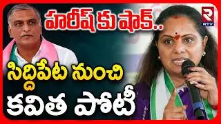 BIG Shock To Harish Rao | సిద్దిపేట నుంచి కవిత పోటీ | Kavitha Contest In Siddipet | KCR | RTV