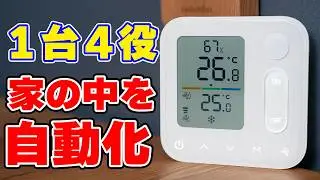 【先行レビュー】SwitchBotハブミニと温湿度管理パネルを使ってみた！スマートホーム入門におすすめ