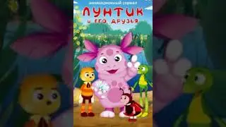 Лунтик и его друзья - Музыка из титров