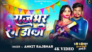 #Video - राजभर रंग डाली | #Ankit Rajbhar | Rajbhar Rang Dali | सुपरहिट होली गीत 2026 |New#Holi Song