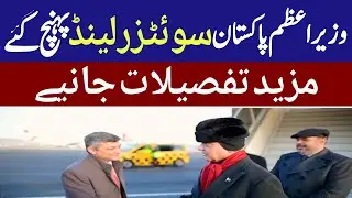 Prime Minister of Pakistan arrives in Switzerland on official visit | Breaking news today 
