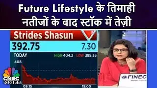 Future Lifestyle के तिमाही नतीजों के बाद स्टॉक में तेज़ी | Future Lifestyle Q1 | CNBC Awaaz