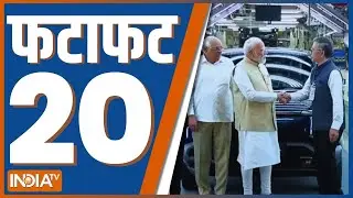 Fatafat 20 : आज की 20 बड़ी खबरें | PM Modi | Maruti Suzuki E-Vitara | Rahul Gandhi On Vote Chori