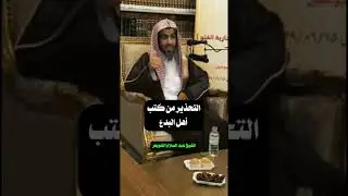التحذير من كتب أهل البدع | الشيخ عبد السلام الشويعر
