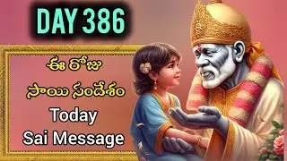 ఈ రోజు సాయి సందేశం | Today Sai Message | Day-386 Sai Baba Message@saiamruthavani888
