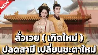 ลั่วเวย(เกิดใหม่) ปลดสามีเปลี่ยนชะตาใหม่