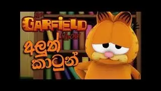 Garfield Sinhala Cartoon - ගාෆිල්ඩ්  සිංහල - 2026 01 14