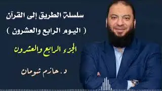 سلسلة الطريق إلى القرآن / اليوم الرابع والعشرون / تدبر في الجزء الرابع والعشرون / د.حازم شومان #تدبر