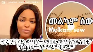 ብሩ ገና ሳይመጣ የት ማስቀመጥ እንዳለባት ያላወቀች የማዳም ቅመም