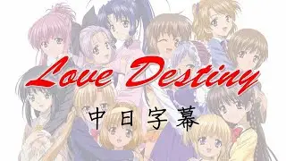 Sister Princess(妹妹公主) OP Love Destiny (附中日字幕)
