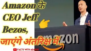 #Amazon के CEO #Jeff_Bezos जाएंगे अंतरिक्ष में.. #Blue_Origin #Shorts #Facts2021