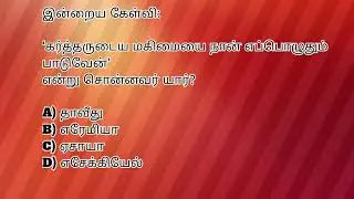 Tamil bible quiz 