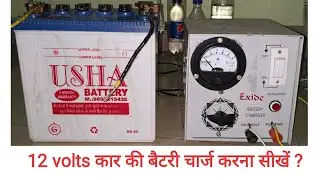 12 volts कार की बैटरी चार्ज करना सीखें ?? // how to charge 12 volts car battery??