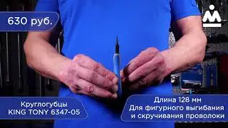 КРУГЛОГУБЦЫ, ДЛИНА 128 ММ KING TONY 6347-05