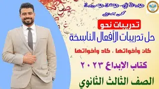حل تدريبات الأفعال الناسخة  كان و كاد وأخواتها من كتاب الإبداع 2023/ الصف الثالث الثانوي