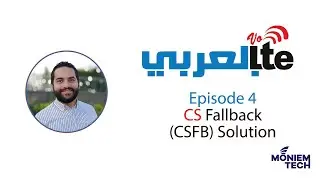 VoLTE بالعربي  -  Episode 4 - Circuit Switched Fallback (CSFB)