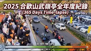 2025 合歡山武嶺亭全年度紀錄 (365 Days Time-lapse)